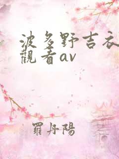 波多野吉衣在线观看av