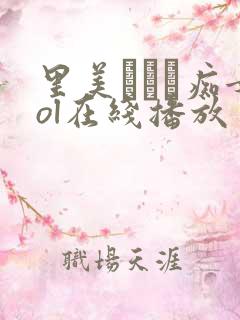 里美ゆりあ痴女ol在线播放