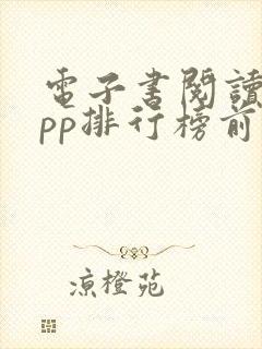 电子书阅读器app排行榜前十名