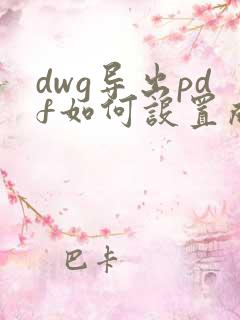 dwg导出pdf如何设置成黑白色