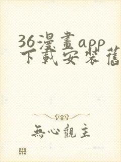 36漫画app下载安装旧版