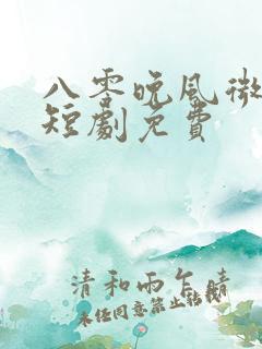 八零晚风微微甜短剧免费
