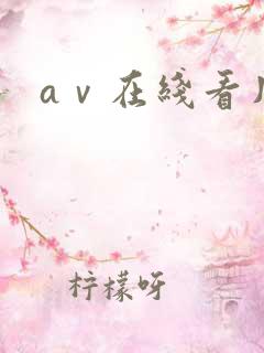 aⅴ在线看片