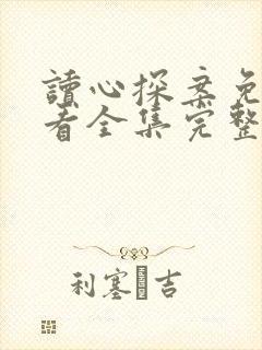 读心探案免费观看全集完整版