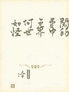 如何免费阅读鬼怪世界中的不科学御兽师