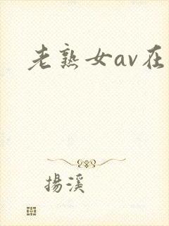老熟女av在线