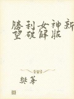 胜利女神新的希望破解版