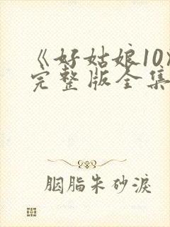 《好姑娘10》完整版全集高清在看