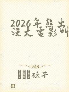 2026年熊出没大电影叫什么