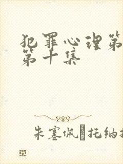 犯罪心理第六季第十集