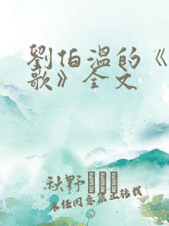 刘伯温的《烧饼歌》全文