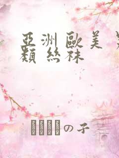 亚洲 欧美 另类 丝袜