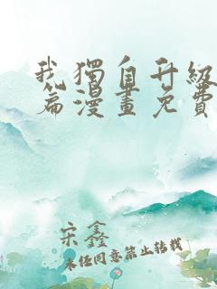 我独自升级特别篇漫画免费版下拉式六漫画