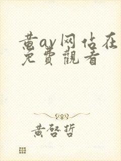 黄av网站在线免费观看