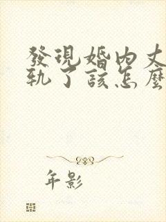 发现婚内丈夫出轨了该怎么挽回