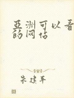 亚洲可以看黄色的网站