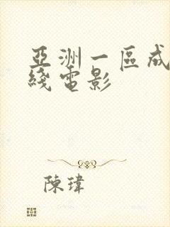 亚洲一区成人在线电影