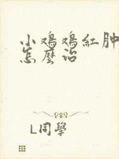 小鸡鸡红肿流脓怎么治