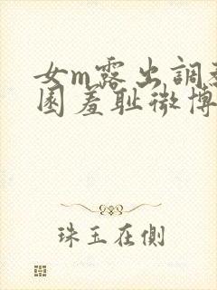 女m露出调教公园羞耻微博