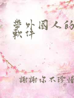 带外国人的聊天软件