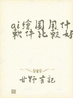 ai绘图用什么软件比较好