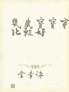 几岁宝宝穿内裤比较好