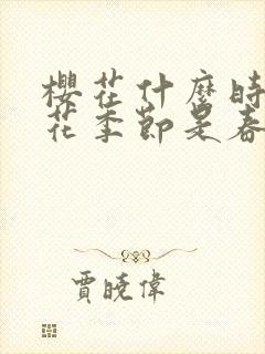 樱花什么时候开花季节是春天吗