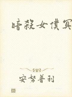 暗杀女仆冥小姐