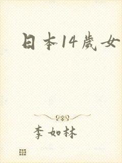 日本14岁女优