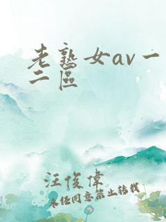 老熟女av一区二区