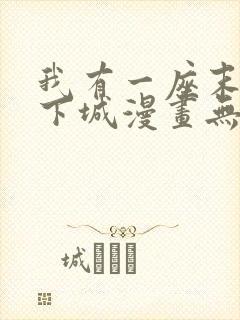 我有一座末世地下城漫画无修