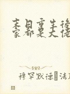 末日重生后我全家都是大佬全文阅读免费