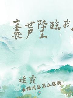 末世降临我成了丧尸王