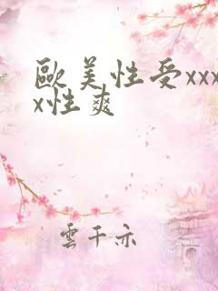 欧美性受xxxx性爽