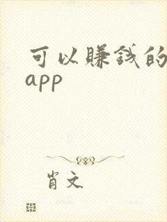 可以赚钱的平台app