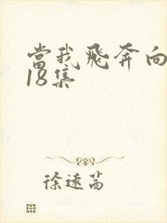 当我飞奔向你第18集