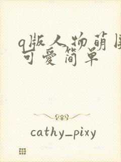 q版人物萌图女可爱简单