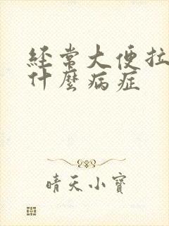 经常大便拉血是什么病症