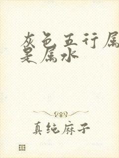 灰色五行属金还是属水