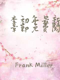 李初年最新更新章节免费阅读全文