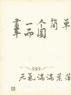 画一个简单学校平面图