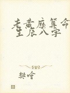 老黄历算命免费 生辰八字