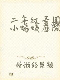 二年级看图写话小蚂蚁历险记