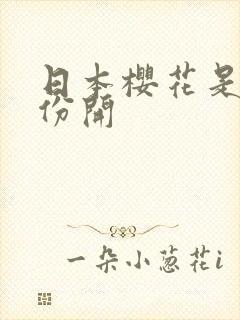 日本樱花是几月份开