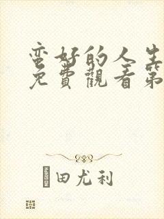 蛮好的人生全集免费观看第集