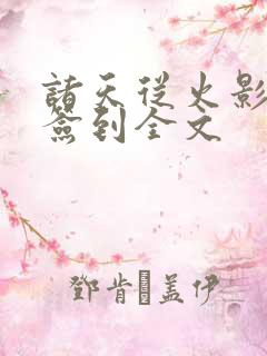 诸天从火影开始签到全文