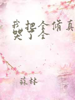 我把全修真界卷哭了全