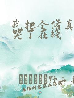 我把全修真界卷哭了在线