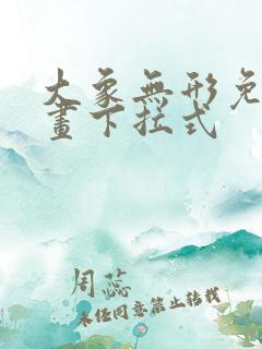 大象无形免费漫画下拉式