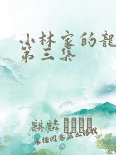 小林家的龙女仆第三集